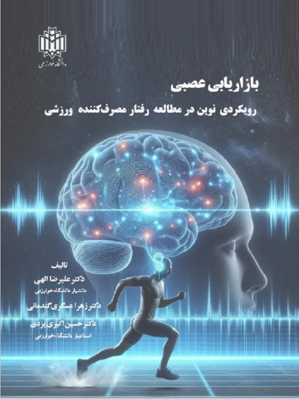 کتاب بازاریابی عصبی رویکردی نوین
