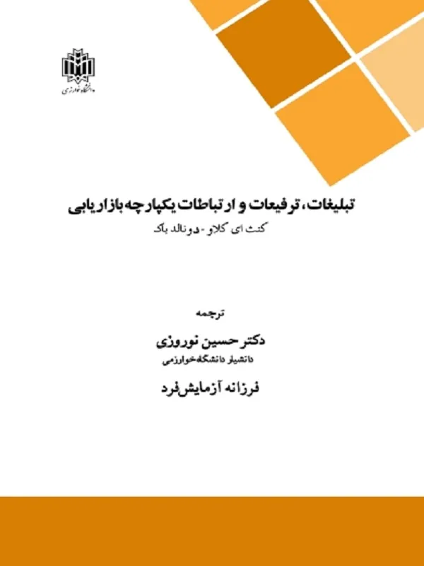 کتاب تبلیغات ترفیعات و ارتباطات یکپارچه بازاریابی