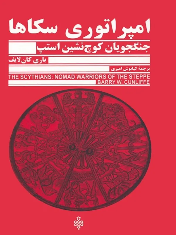 کتاب امپراتوری سکاها