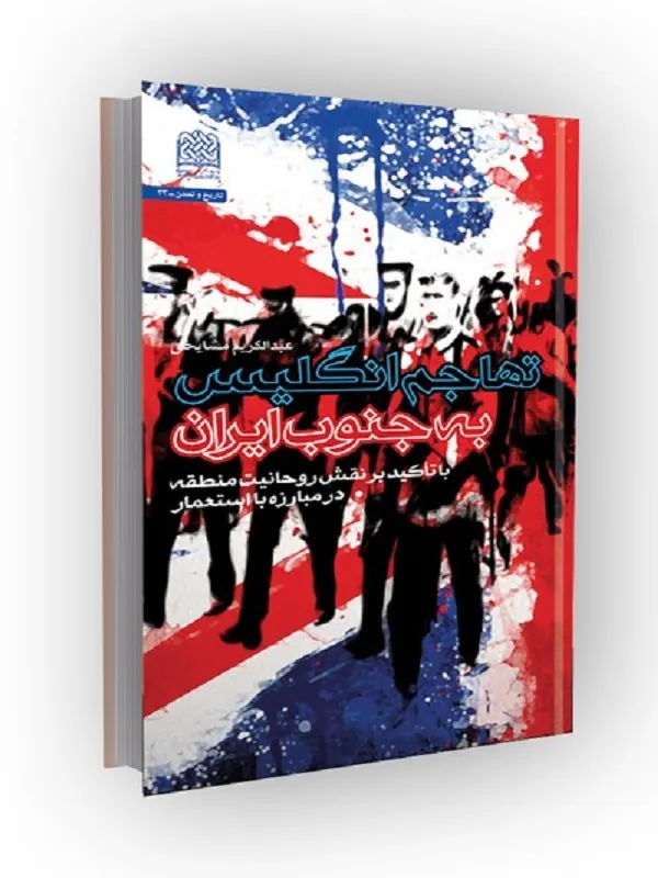 کتاب تهاجم انگلیس به ایران