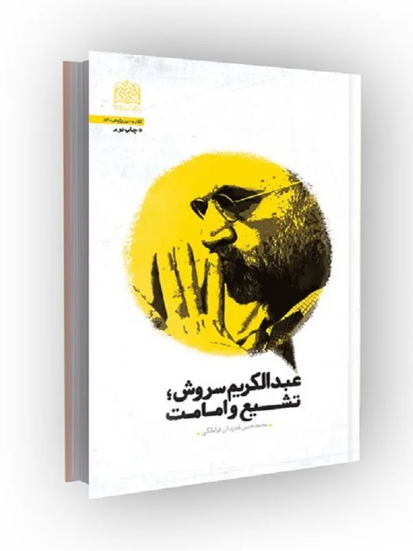 کتاب عبدالکریم سروش تشیع و امامت