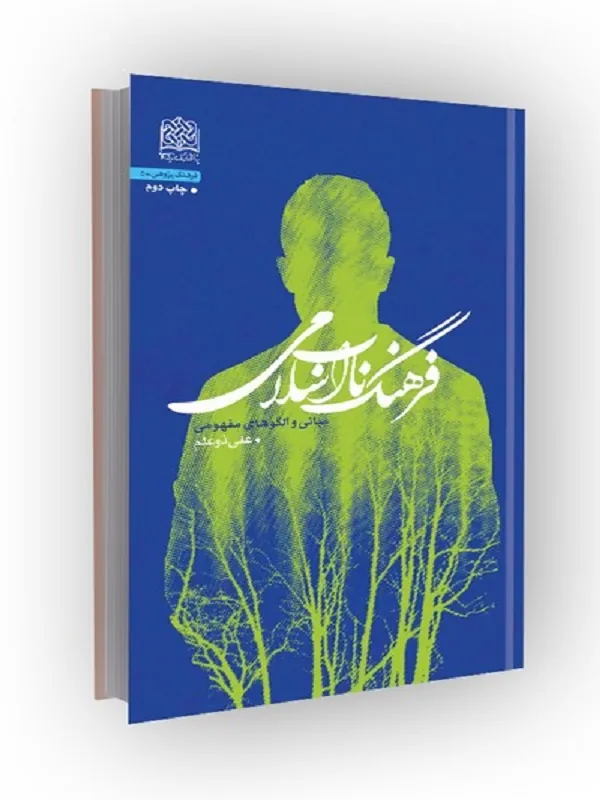 کتاب فرهنگ ناب اسلامی