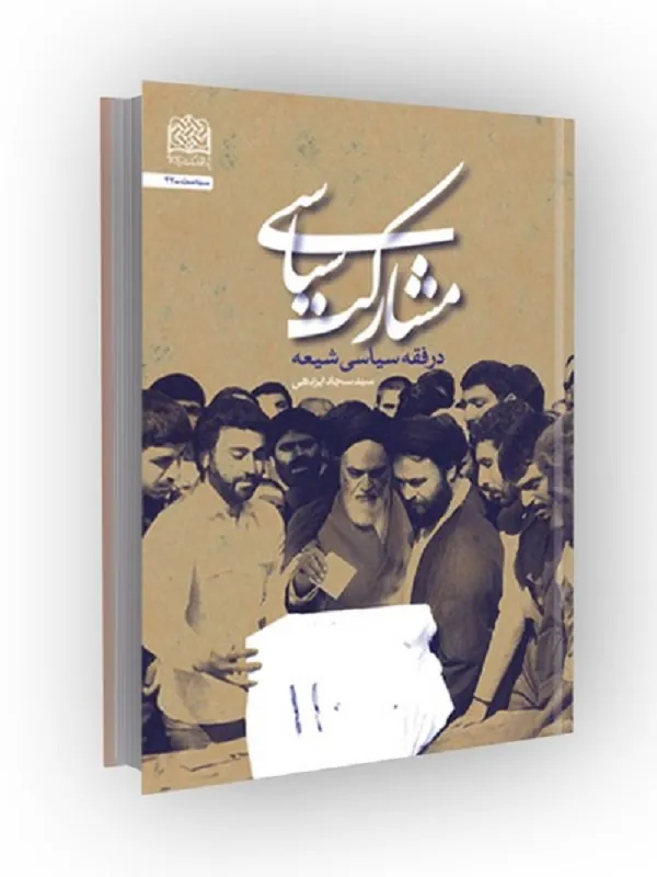 کتاب مشارکت سیاسی در فقه سیاسی شیعه