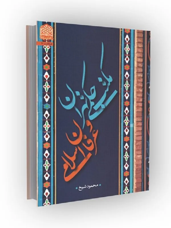 کتاب مکتب حکمی تهران و عرفان اسلامی