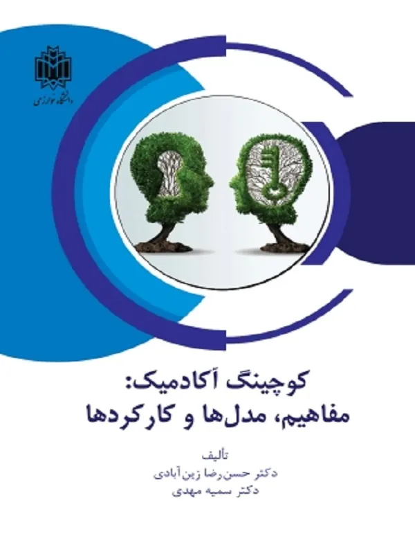 کتاب کوچینگ آکادمیک مفاهیم مدل ها و کارکردها
