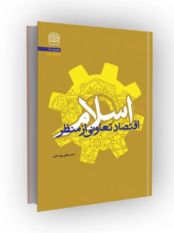 کتاب اقتصاد تعاونی از منظر اسلام