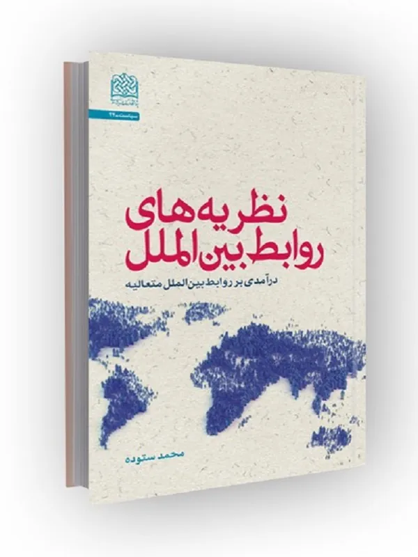 کتاب نظریه های روابط بین الملل