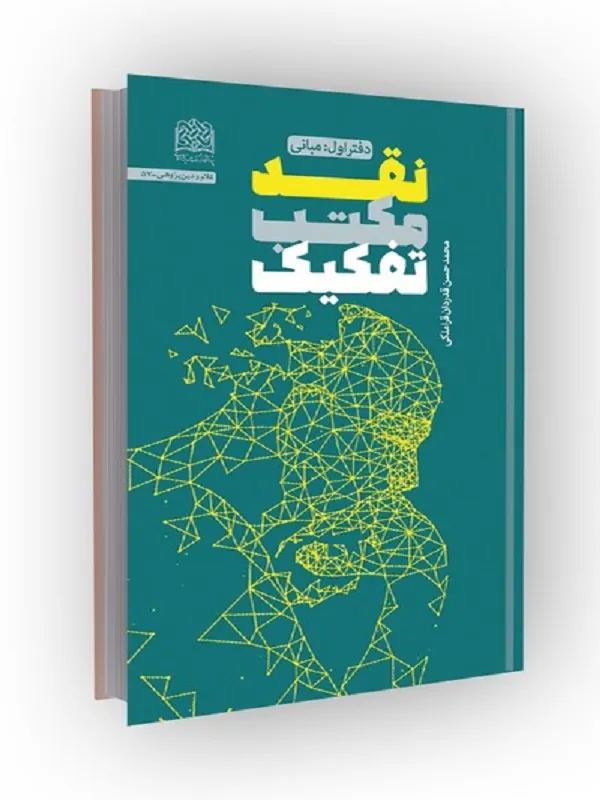کتاب نقد مکتب تفکیک دفتر اول