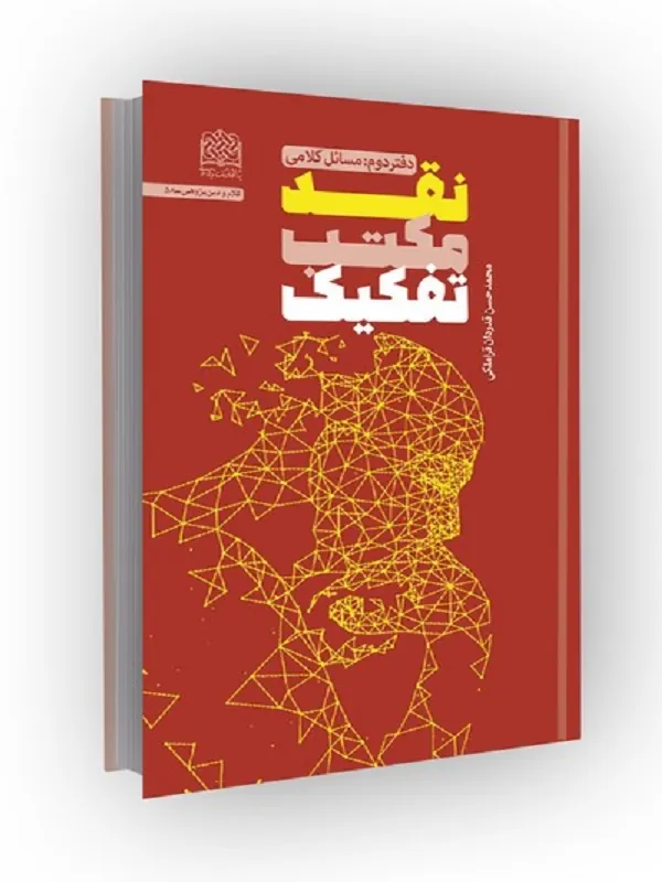 کتاب نقد مکتب تفکیک دفتر دوم