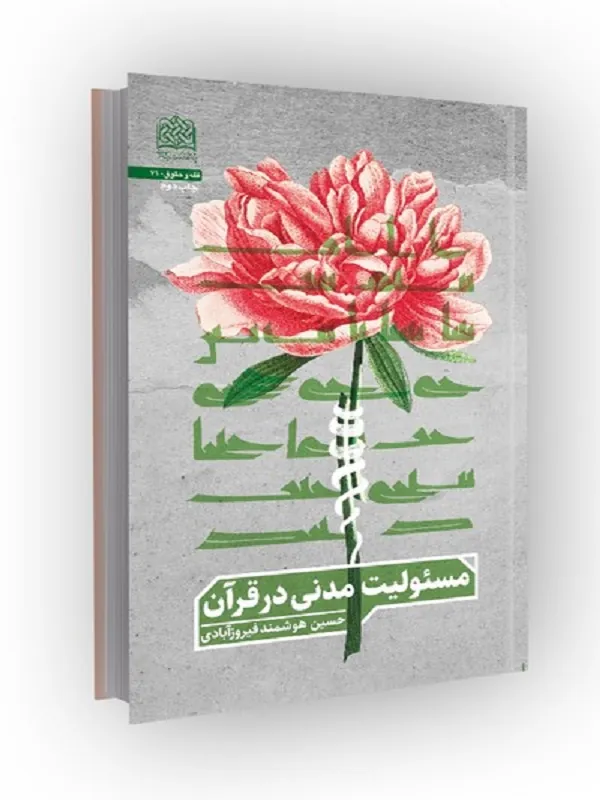 کتاب مسئولیت مدنی در قرآن