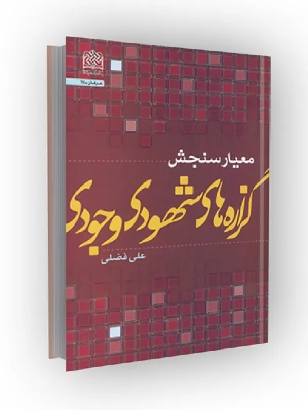 کتاب معیار سنجش گزاره های شهودی وجودی