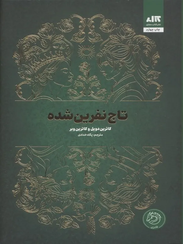 کتاب تاج نفرین شده