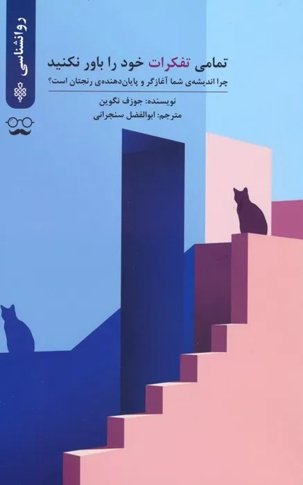 کتاب تمامی تفکرات خود را باور نکنید