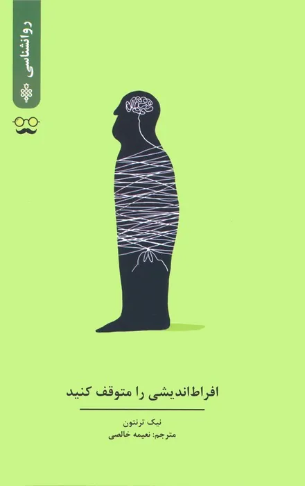 کتاب افراط اندیشی را متوقف کنید