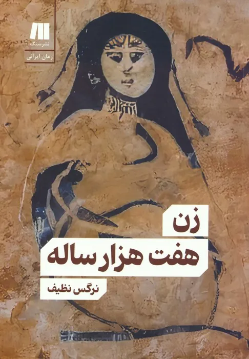 کتاب زن هفت هزار ساله