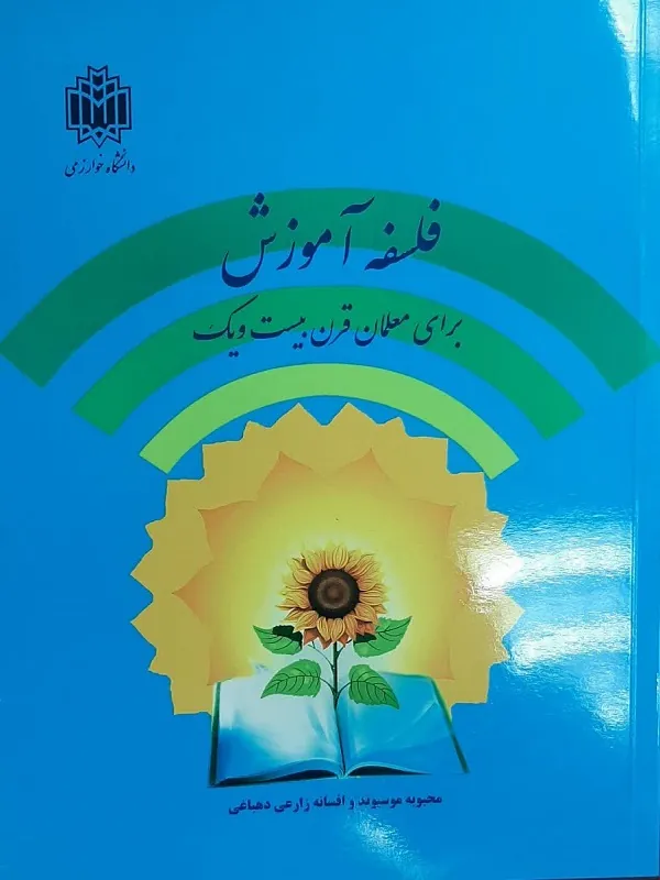 کتاب فلسفه آموزش