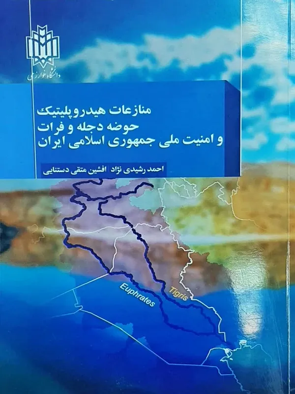 کتاب منازعات هیدروپلیتیک حوضه دجله و فرات و امنیت ملی جمهوری اسلامی ایران