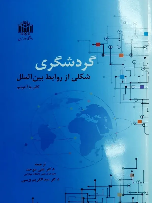 کتاب گردشگری شکلی از روابط بین الملل