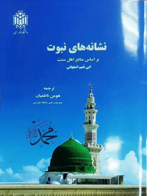 کتاب نشانه های نبوت