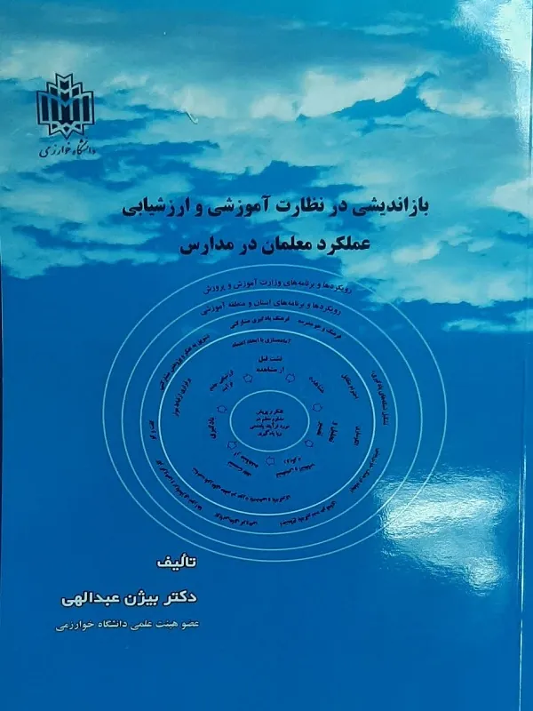 کتاب بازاندیشی در نظارت آموزشی و ارزشیابی عملکرد معلمان در مدارس