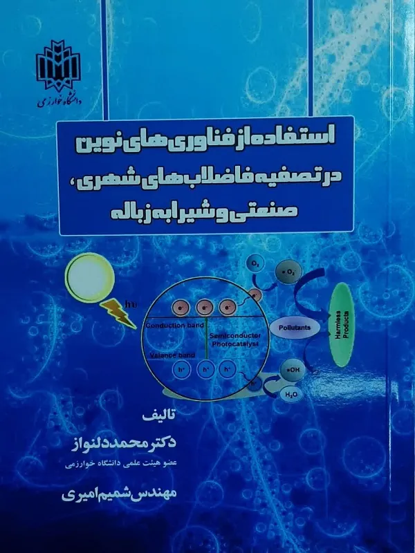 کتاب استفاده از فناوری های نوین در تصفیه فاضلاب های شهری صنعتی و شیرابه زباله
