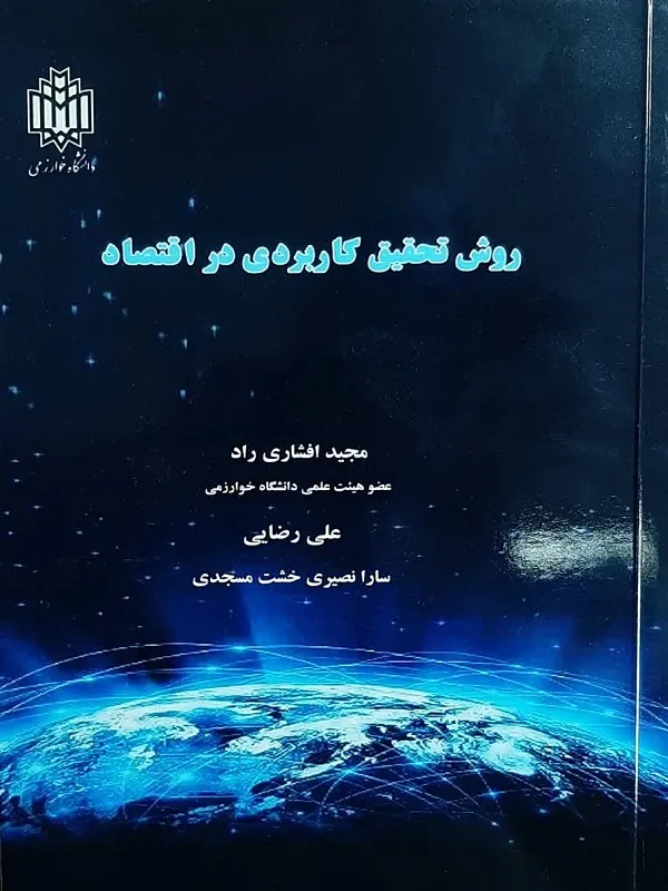 کتاب روش تحقیق کاربردی در اقتصاد