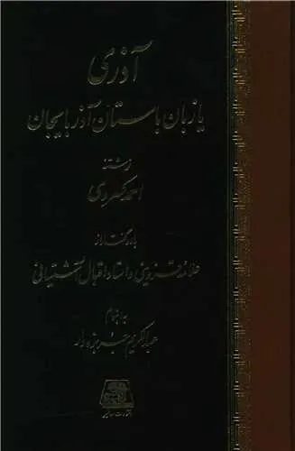 کتاب آذری یا زبان باستان آذربایجان