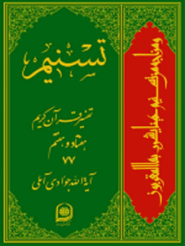 کتاب تفسیر قرآن کریم جلد 77