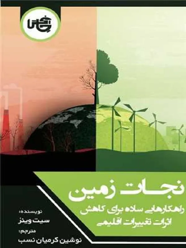 کتاب نجات زمین