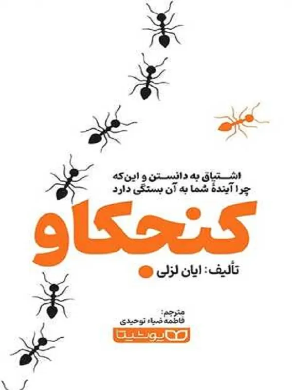 کتاب کنجکاو