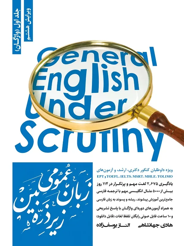 کتاب زبان عمومی زیر ذره بین جلد 1