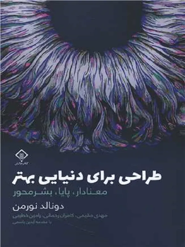 کتاب طراحی برای دنیایی بهتر