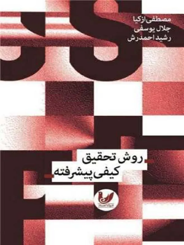 کتاب روش تحقیق کیفی پیشرفته