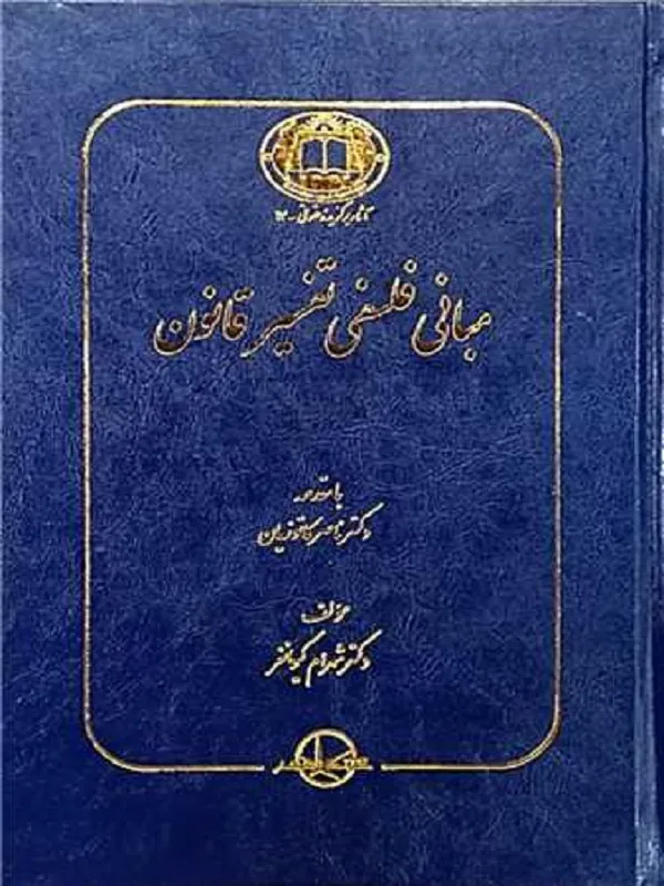 کتاب مبانی فلسفی تفسیر قانون