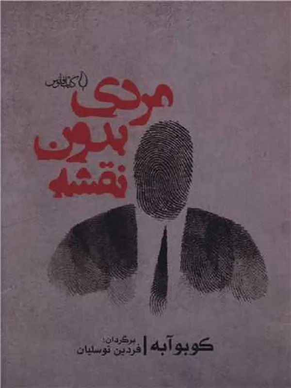 کتاب مردی بدون نقشه