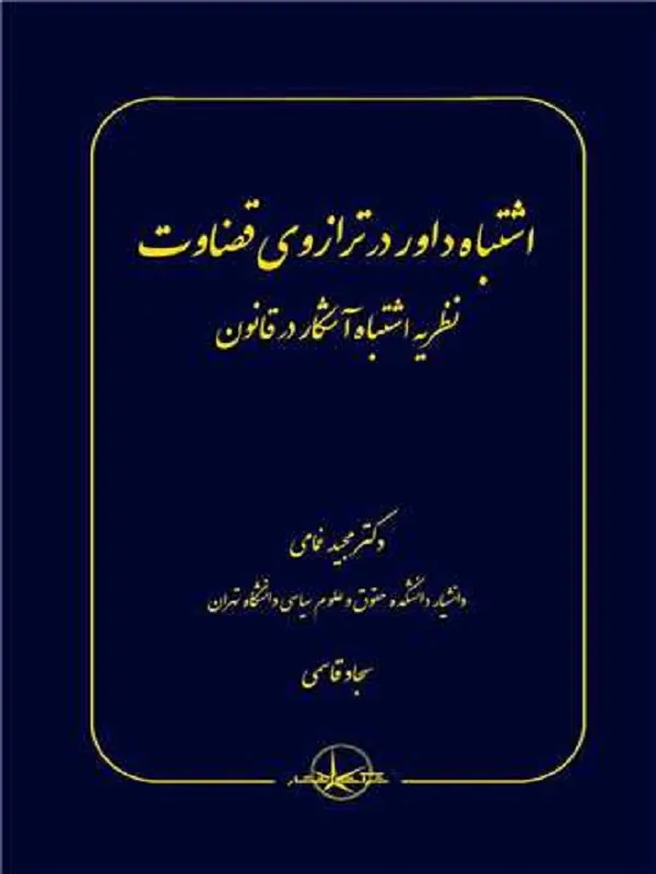 کتاب اشتباه داور در ترازوی قضاوت