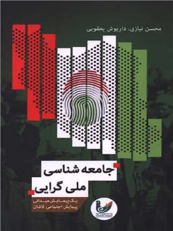 کتاب جامعه شناسی ملی گرایی