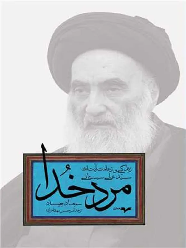 کتاب مرد خدا