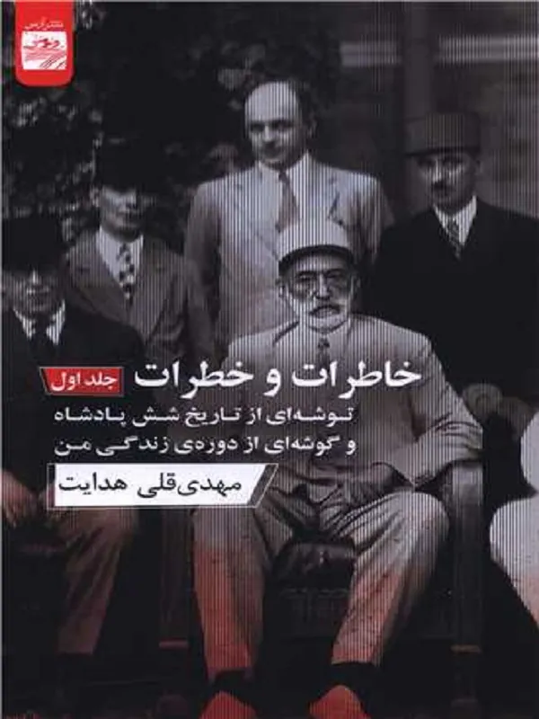 کتاب خاطرات و خطرات 2 جلدی