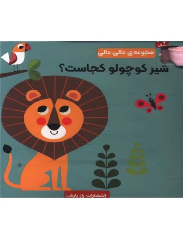 کتاب شیر کوچولو کجاست