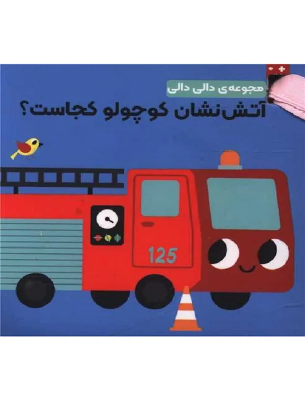 کتاب آتش نشان کوچولو کجاست