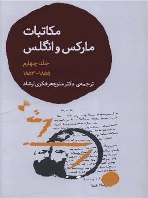 کتاب مکاتبات مارکس و انگلس جلد چهارم