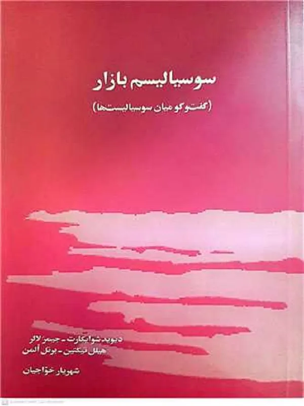 کتاب سوسیالیسم بازار