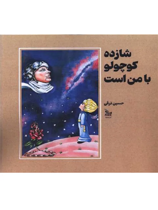 کتاب شازده کوچولو با من است