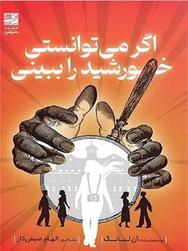 کتاب اگر می توانستی خورشید را ببینی