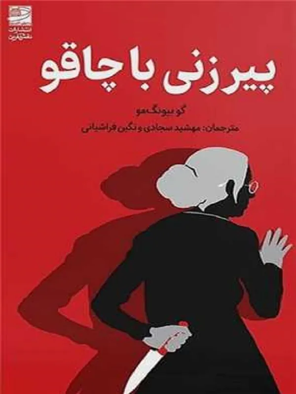 کتاب پیرزنی با چاقو