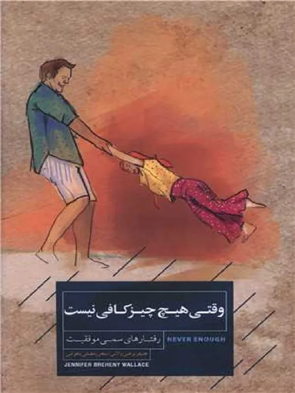 کتاب وقتی هیچ چیز کافی نیست