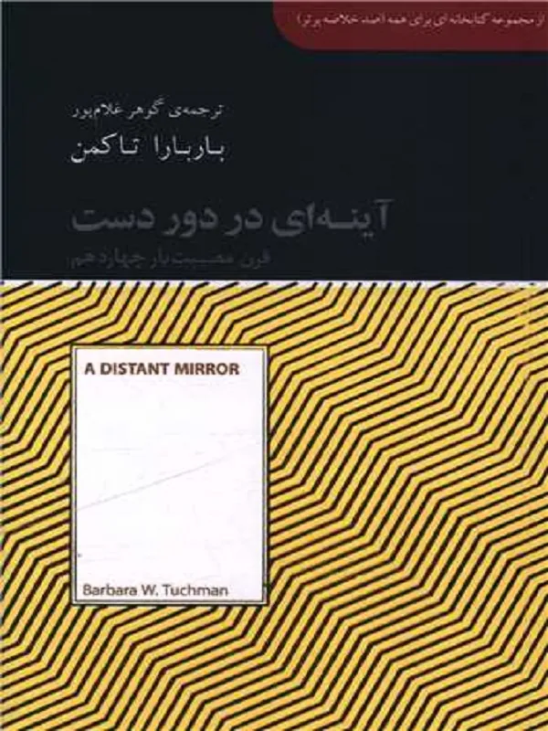 کتاب آینه ای در دوردست