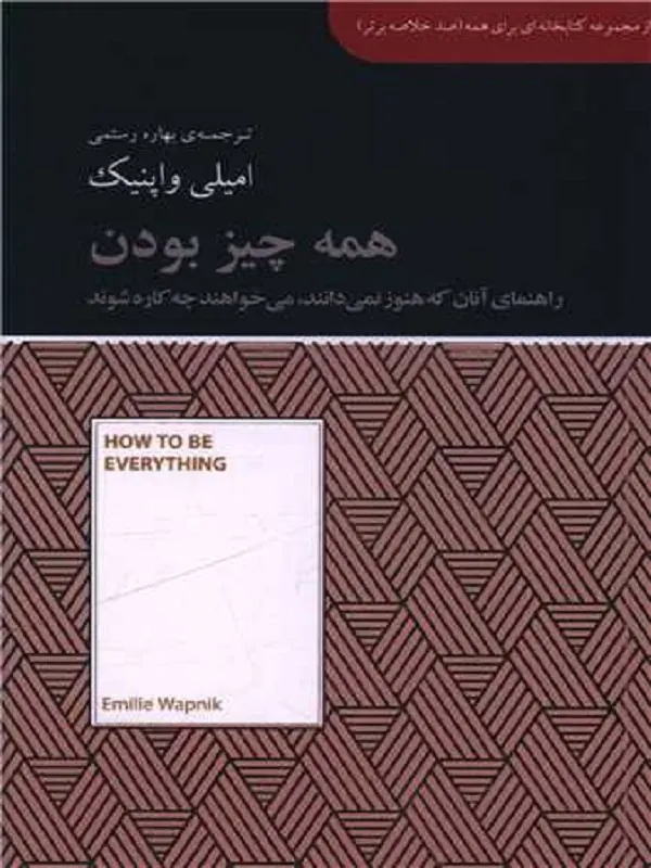 کتاب همه چیز بودن
