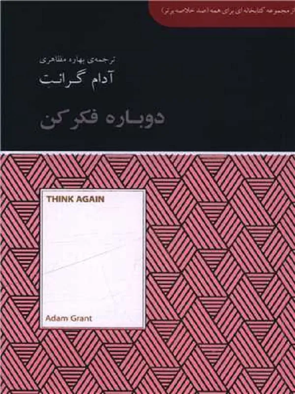 کتاب دوباره فکر کن